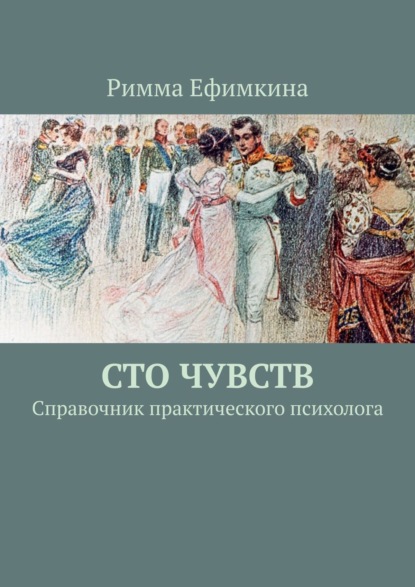 Сто чувств. Справочник практического психолога - Римма Ефимкина