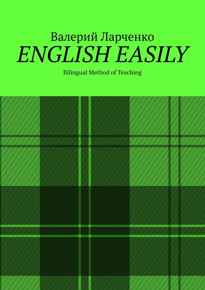 ENGLISH EASILY. Bilingual Method of Teaching — Валерий Ларченко