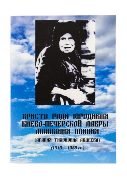 Христа ради юродивая Киево-Печерской лавры монахиня Алипия — Евгений Александрович Кузнецов