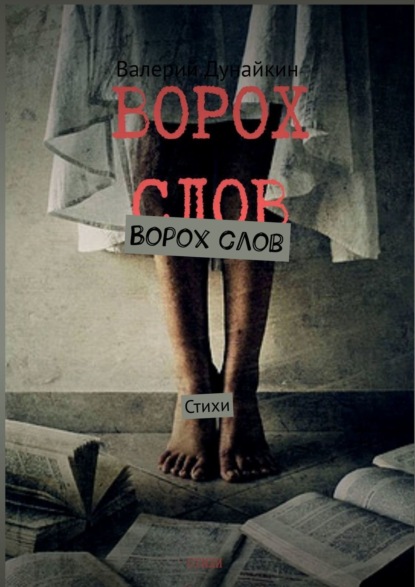 Ворох слов. Стихи - Валерий Дунайкин