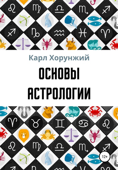 Основы астрологии - Карл Альбертович Хорунжий