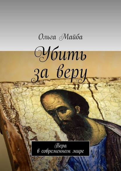 Убить за веру. Значение веры в современном мире — Ольга Майба