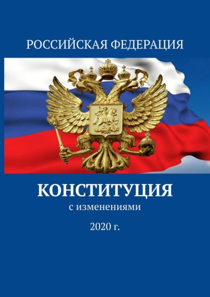 Конституция. С изменениями 2020 г. - Тимур Воронков