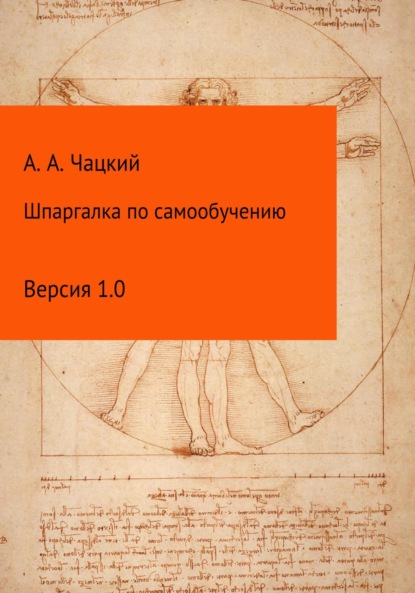 Шпаргалка по самообучению - Александр Андреевич Чацкий