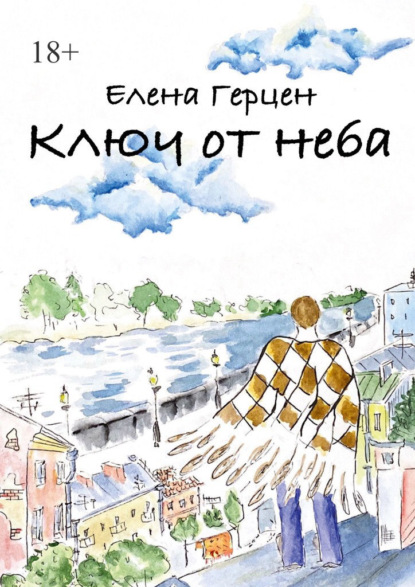 Ключ от неба - Елена Герцен