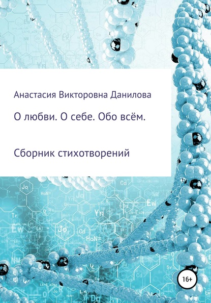 О любви. О себе. Обо всём - Анастасия Викторовна Данилова