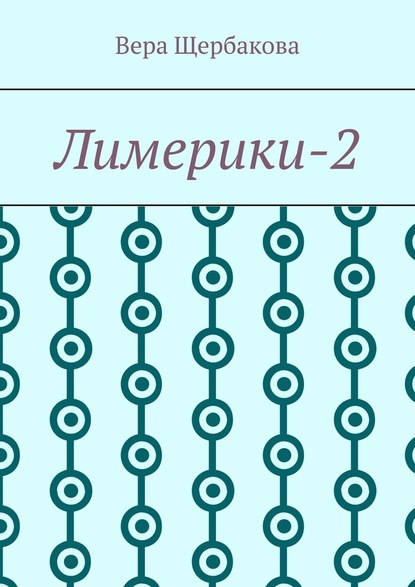 Лимерики-2 - Вера Щербакова