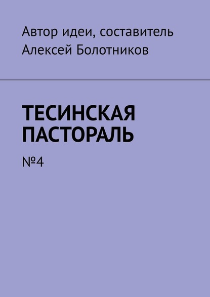 Тесинская пастораль. №4 - Алексей Болотников