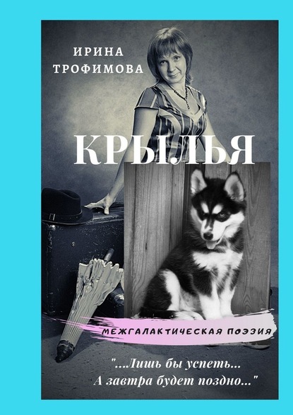 Крылья - Ирина Викторовна Трофимова