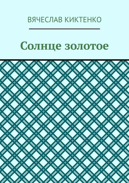 Солнце золотое — Вячеслав Киктенко