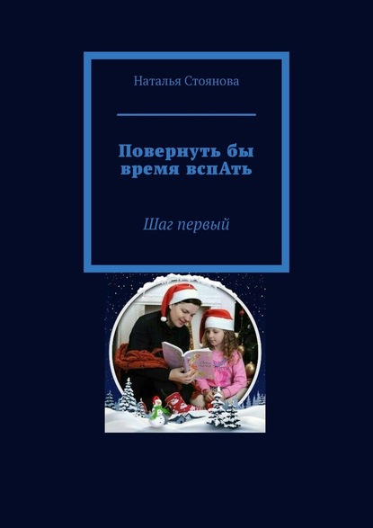 Повернуть бы время вспАть. Шаг первый - Наталья Стоянова