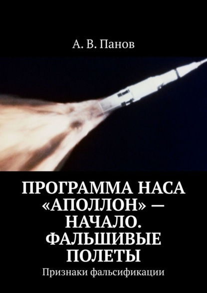 Программа НАСА «Аполлон» – начало. Фальшивые полеты. Признаки фальсификации - А. В. Панов