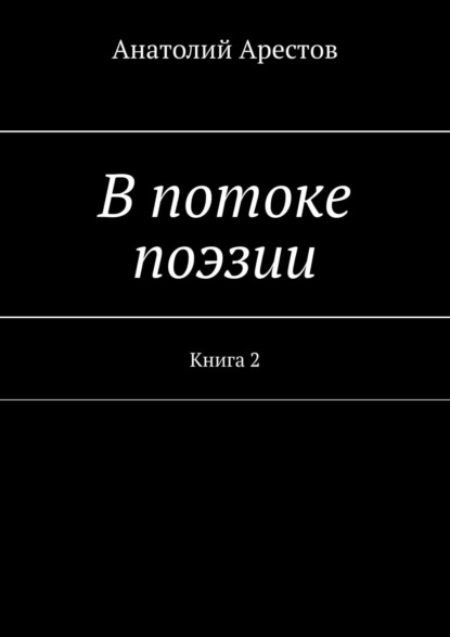 В потоке поэзии. Книга 2 - Анатолий Арестов