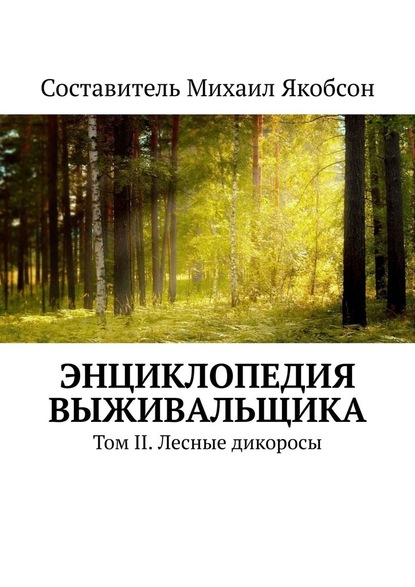 Энциклопедия выживальщика. Том II. Лесные дикоросы - Михаил Якобсон