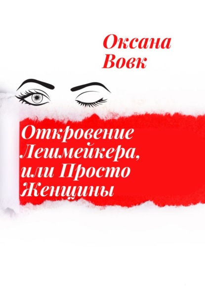 Откровение Лешмейкера, или Просто Женщины. Реализуй себя осторожно, последствия могут быть не такими радостными - Оксана Вовк