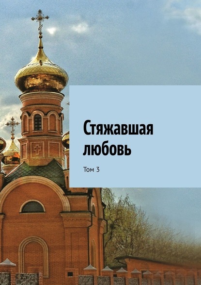 Стяжавшая любовь. Том 3 - Вера Удовиченко