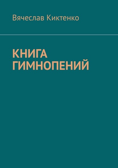 Книга гимнопений — Вячеслав Киктенко