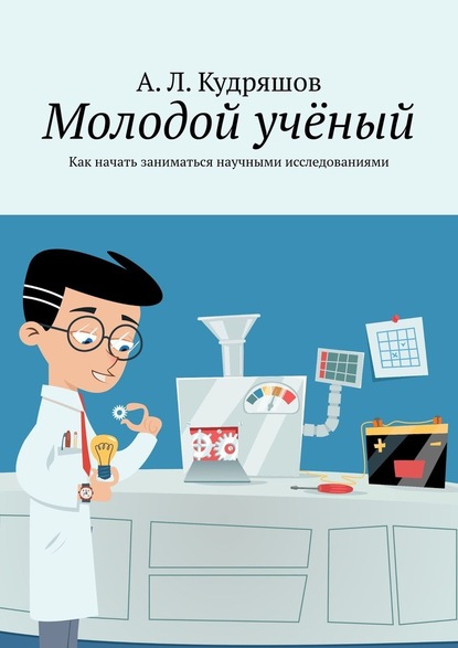 Молодой учёный. Как начать заниматься научными исследованиями — А. Л. Кудряшов