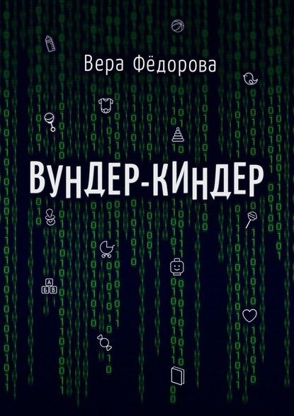 Вундер-киндер - Вера Фёдорова