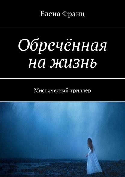 Обречённая на жизнь. Мистический триллер - Елена Франц