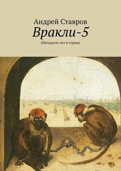 Вракли-5. (Пятьдесят лет в строю) - Андрей Ставров