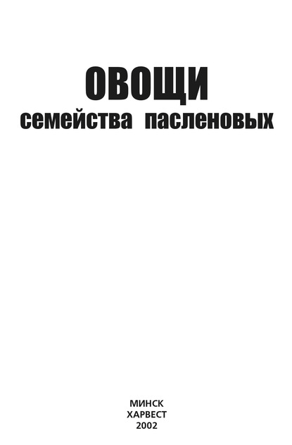 Овощи семейства пасленовых - Группа авторов