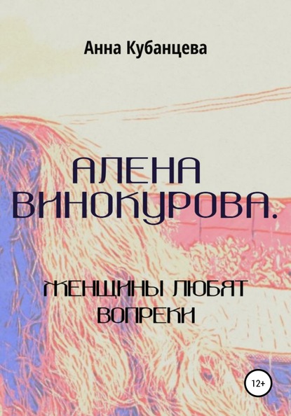 Алена Винокурова. Женщины любят вопреки - Анна Сергеевна Кубанцева