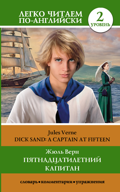 Пятнадцатилетний капитан / Dick Sand. A Captain at Fifteen. Уровень 2 - Жюль Верн