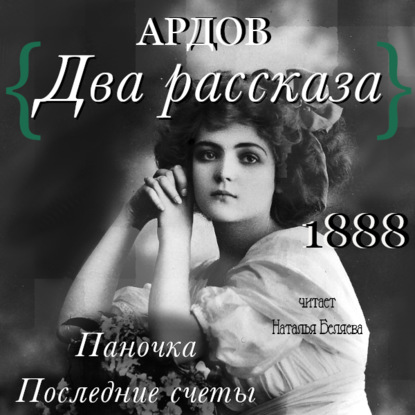 Два рассказа: Паночка, Посление счеты - Е.И. Ардов