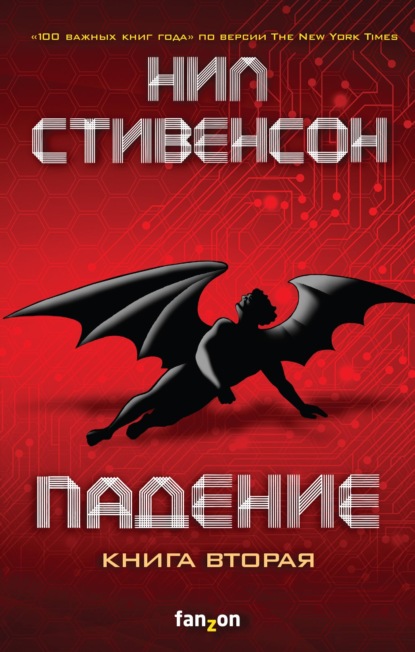 Падение, или Додж в Аду. Книга 2 — Нил Стивенсон