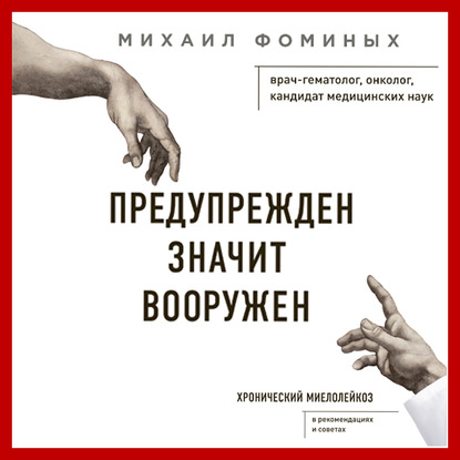 Предупрежден Значит Вооружен. Хронический миелолейкоз — Михаил Фоминых