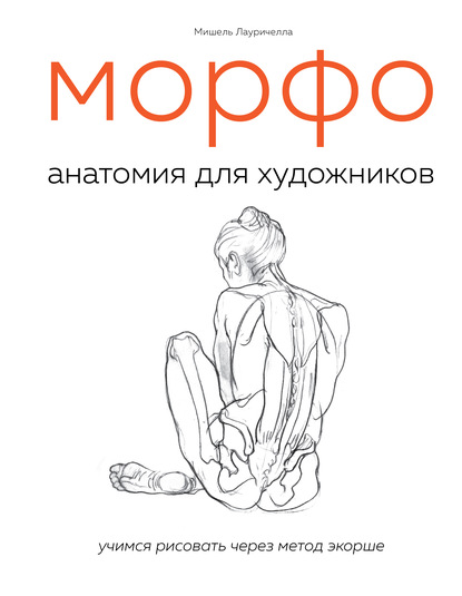 МОРФО. Анатомия для художников - Мишель Лауричелла