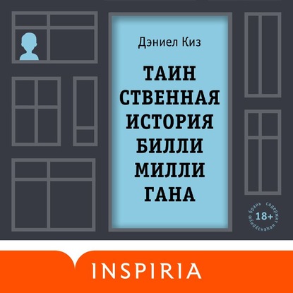 Таинственная история Билли Миллигана — Дэниел Киз