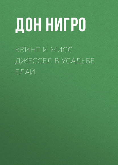 Квинт и мисс Джессел в усадьбе Блай - Дон Нигро