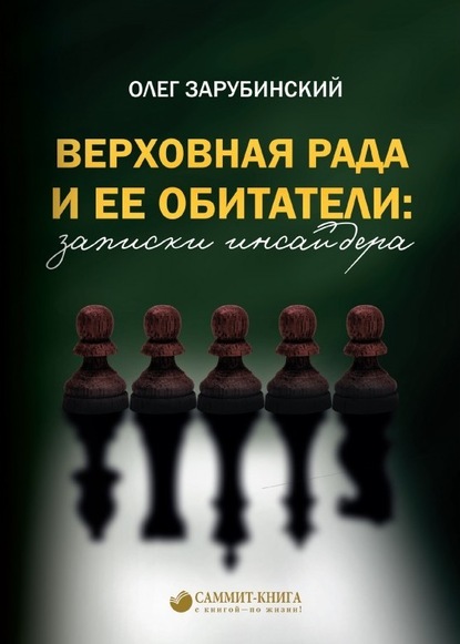 Верховная Рада и ее обитатели: записки инсайдера - Олег Зарубинский