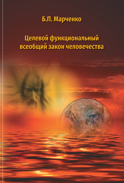 Целевой многофункциональный закон человечества - Б. П. Марченко