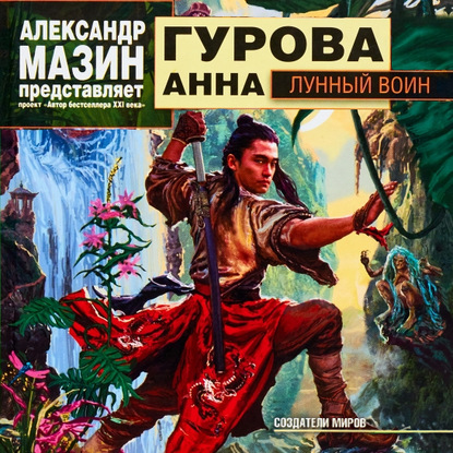 Лунный воин - Анна Гурова