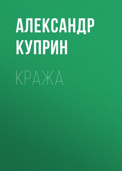 Кража - Александр Куприн