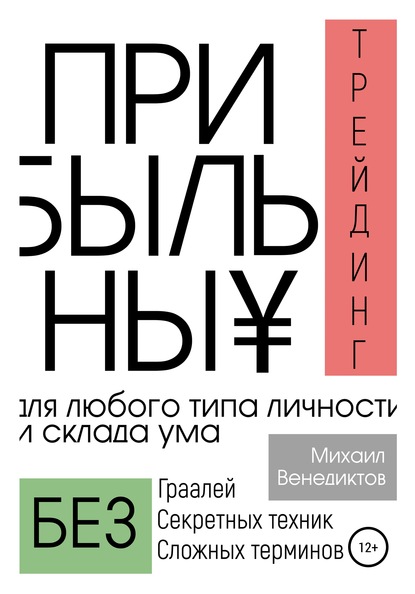 Прибыльный трейдинг для любого типа личности и склада ума - Михаил Венедиктов