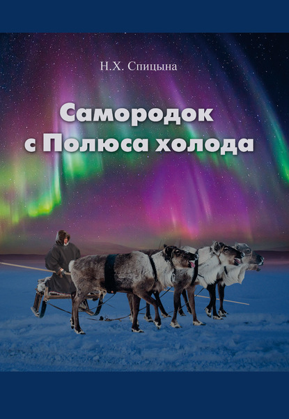 Самородок с Полюса Холода - Н. Х. Спицына