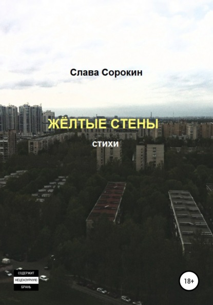 Жёлтые стены - Слава Сорокин