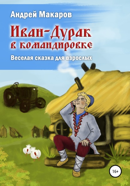 Иван-Дурак в командировке. Веселая сказка для взрослых - Андрей Олегович Макаров