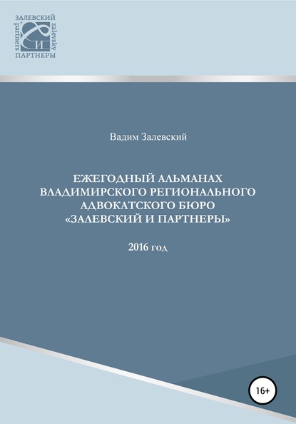 Ежегодный альманах Владимирского регионального адвокатского бюро Залевский и партнеры - Вадим Геннадьевич Залевский