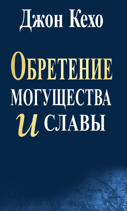 Обретение могущества и славы - Джон Кехо