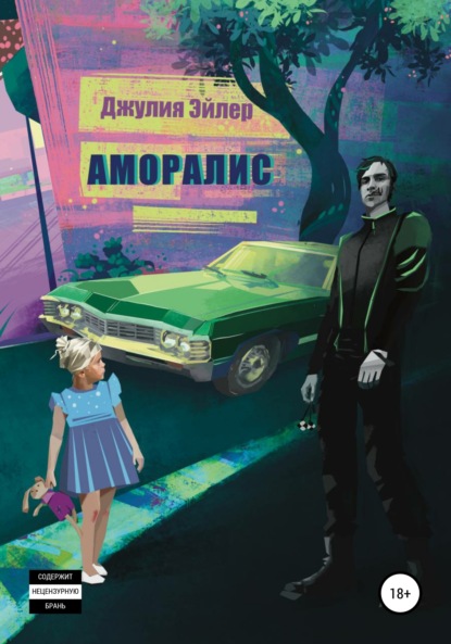 Аморалис — Джулия Эйлер