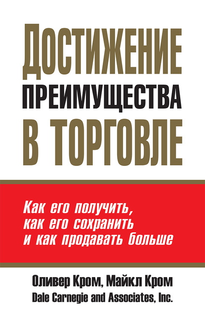 Достижение преимущества в торговле - Майкл Кром