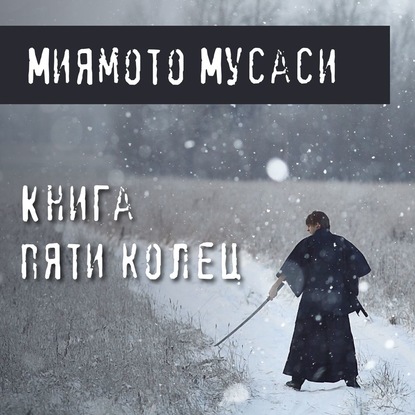 Книга пяти колец — Миямото Мусаси