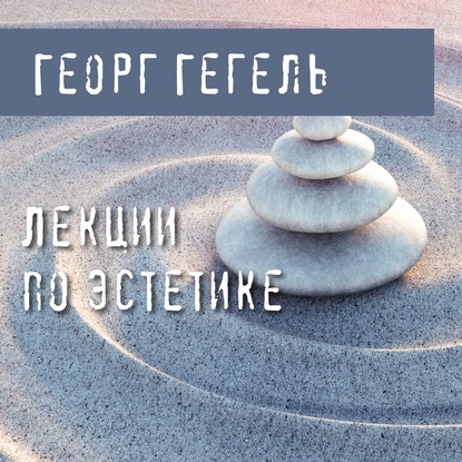 Лекции по эстетике - Георг Гегель