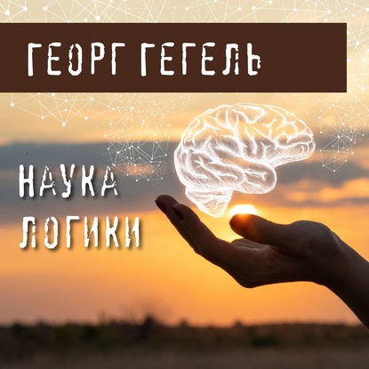 Наука логики — Георг Гегель