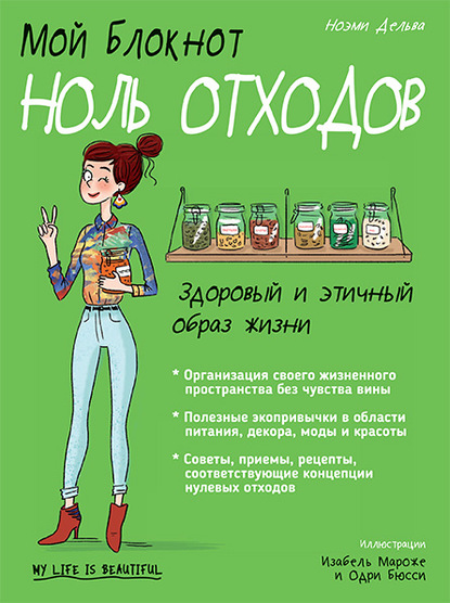 Мой блокнот. Ноль отходов - Ноэми Дельва